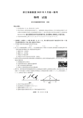 浙江省强基联盟2024-2025学年高一下学期5月月考物理试题（图片版，含解析）.docx