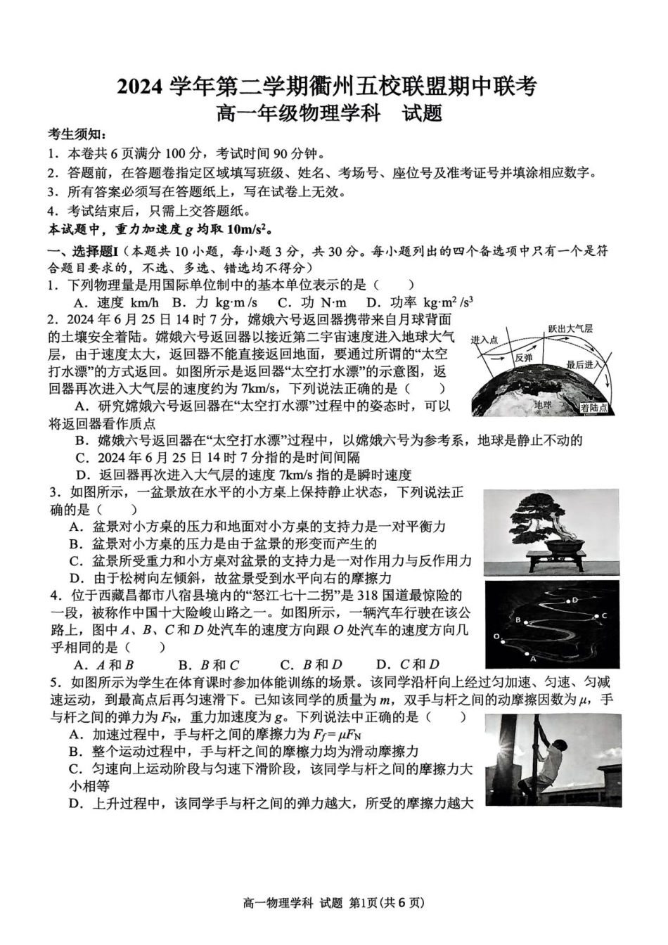 浙江省衢州市五校联盟2024-2025学年高一下学期期中考试 物理 PDF版含答案.pdf_第1页