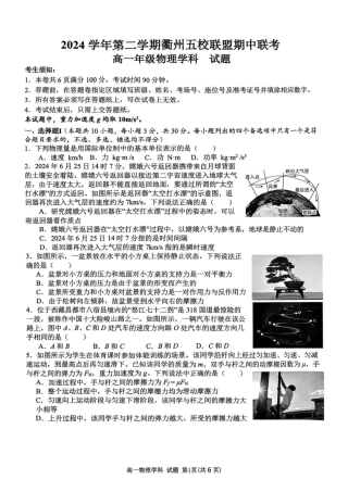 浙江省衢州市五校联盟2024-2025学年高一下学期期中考试 物理 PDF版含答案.pdf
