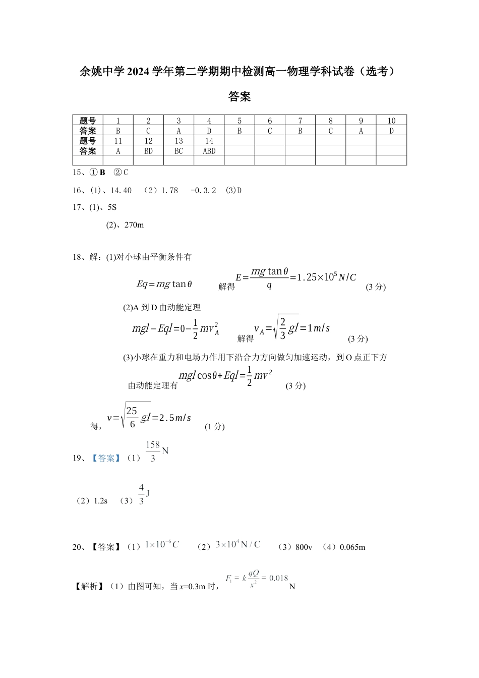 浙江省余姚中学2024-2025学年高一下学期期中考试  物理（选考）答案.docx_第1页