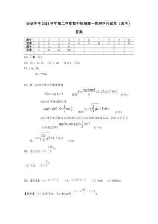 浙江省余姚中学2024-2025学年高一下学期期中考试  物理（选考）答案.docx