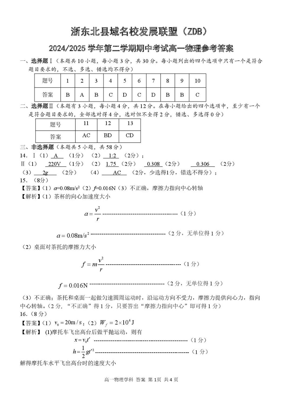 浙江省浙东北县域名校发展联盟2024-2025学年高一下学期4月期中物理试题（PDF版，含答案）_高一物理答案.pdf_第1页