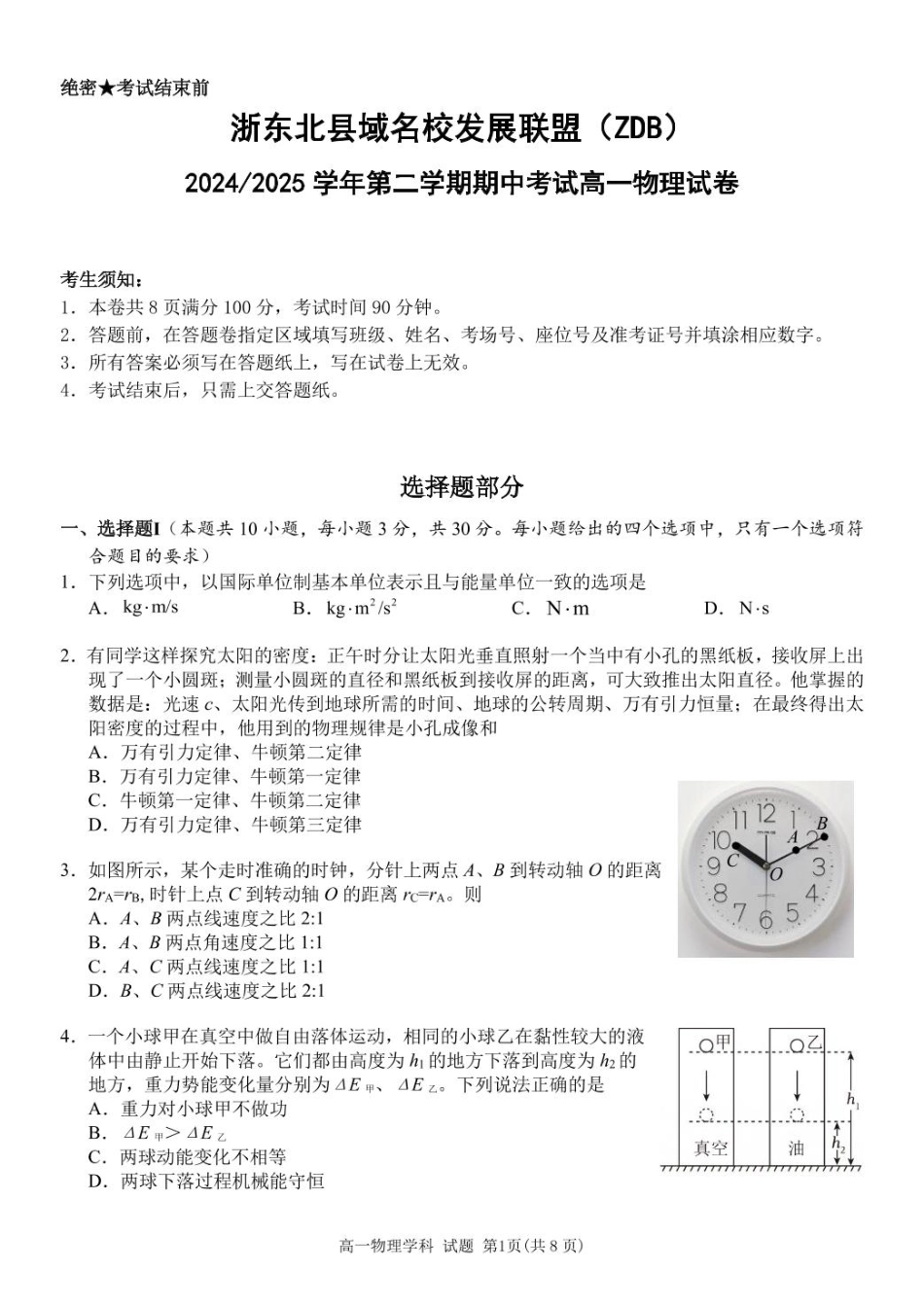 浙江省浙东北县域名校发展联盟2024-2025学年高一下学期4月期中物理试题（PDF版，含答案）_高一物理试题.pdf_第1页