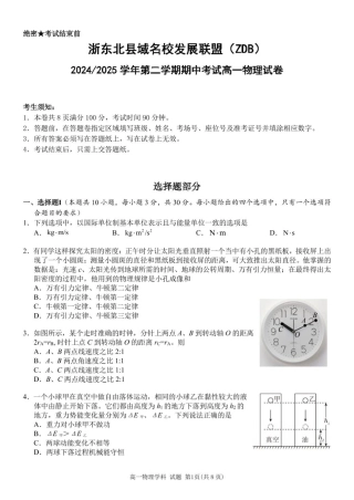 浙江省浙东北县域名校发展联盟2024-2025学年高一下学期4月期中物理试题（PDF版，含答案）_高一物理试题.pdf
