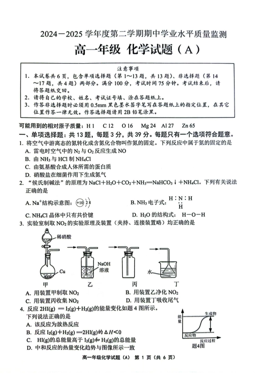 江苏省连云港市赣榆区2024-2025学年高一下学期4月期中考试 化学（A） PDF版含答案.pdf_第1页
