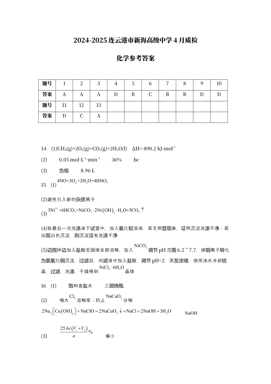 江苏省连云港市新海高级中学2024-2025学年高一下学期4月质检化学试题（含答案）_新海化学答案.docx_第1页