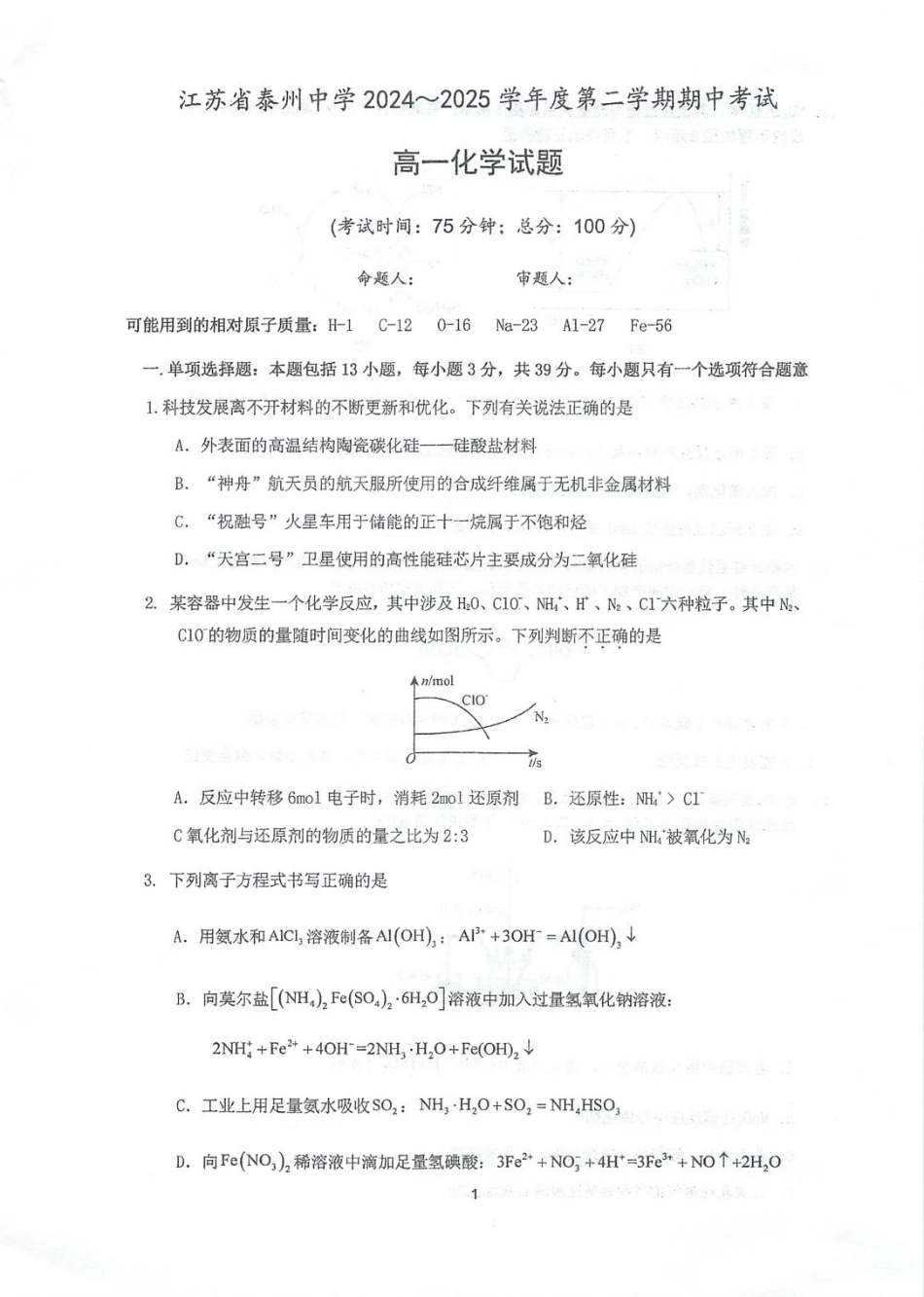 江苏省泰州中学2024-2025学年高一下学期4月期中考试化学试卷（图片版，无答案）.pdf_第1页