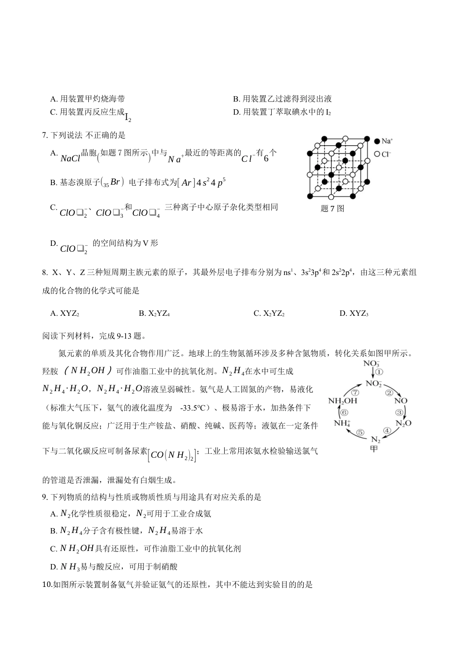 江苏省无锡市江阴市六校2024-2025学年高一下学期4月期中联考试题 化学 Word版含答案.docx_第3页