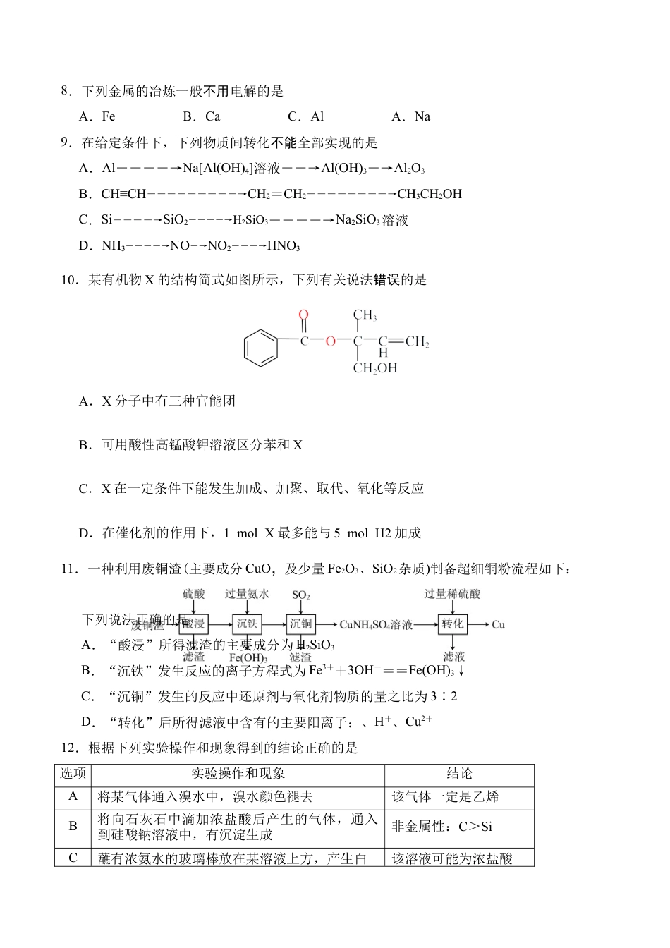 江苏省盐城市五校2024-2025学年高一下学期5月期中化学试卷（含答案）.docx_第3页