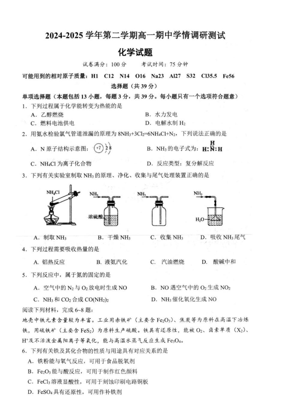 江苏省扬州市高邮市2024-2025学年高一下学期期中学情调研测试化学试卷（图片版，含答案）.docx_第1页