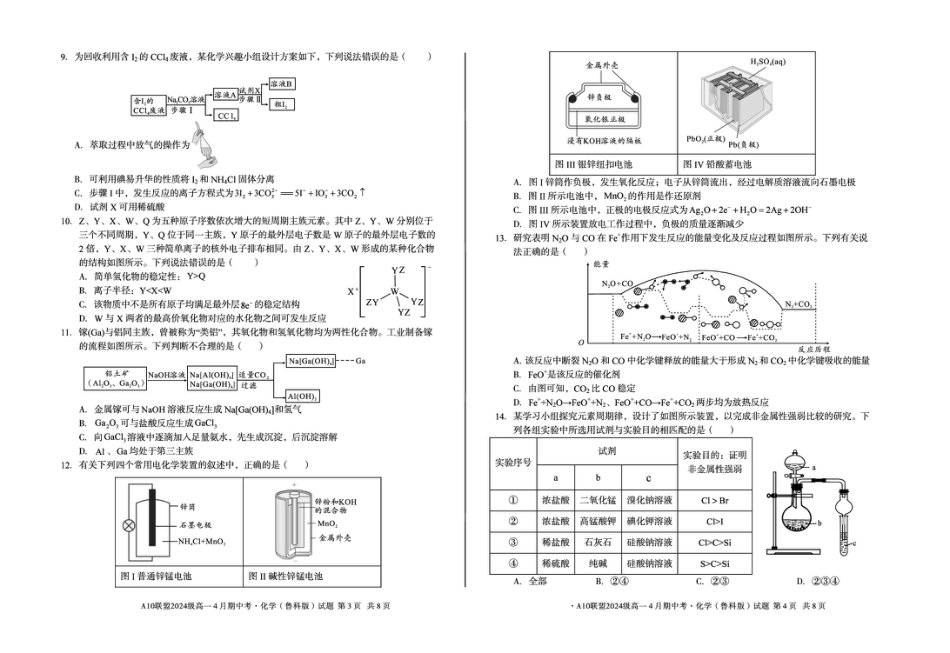 安徽省A10联盟2024-2025学年高一下学期4月期中考试 化学（鲁科版）试题（图片版，含答案）.pdf_第2页