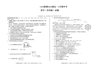 安徽省A10联盟2024-2025学年高一下学期4月期中考试 化学（鲁科版）试题（图片版，含答案）.pdf