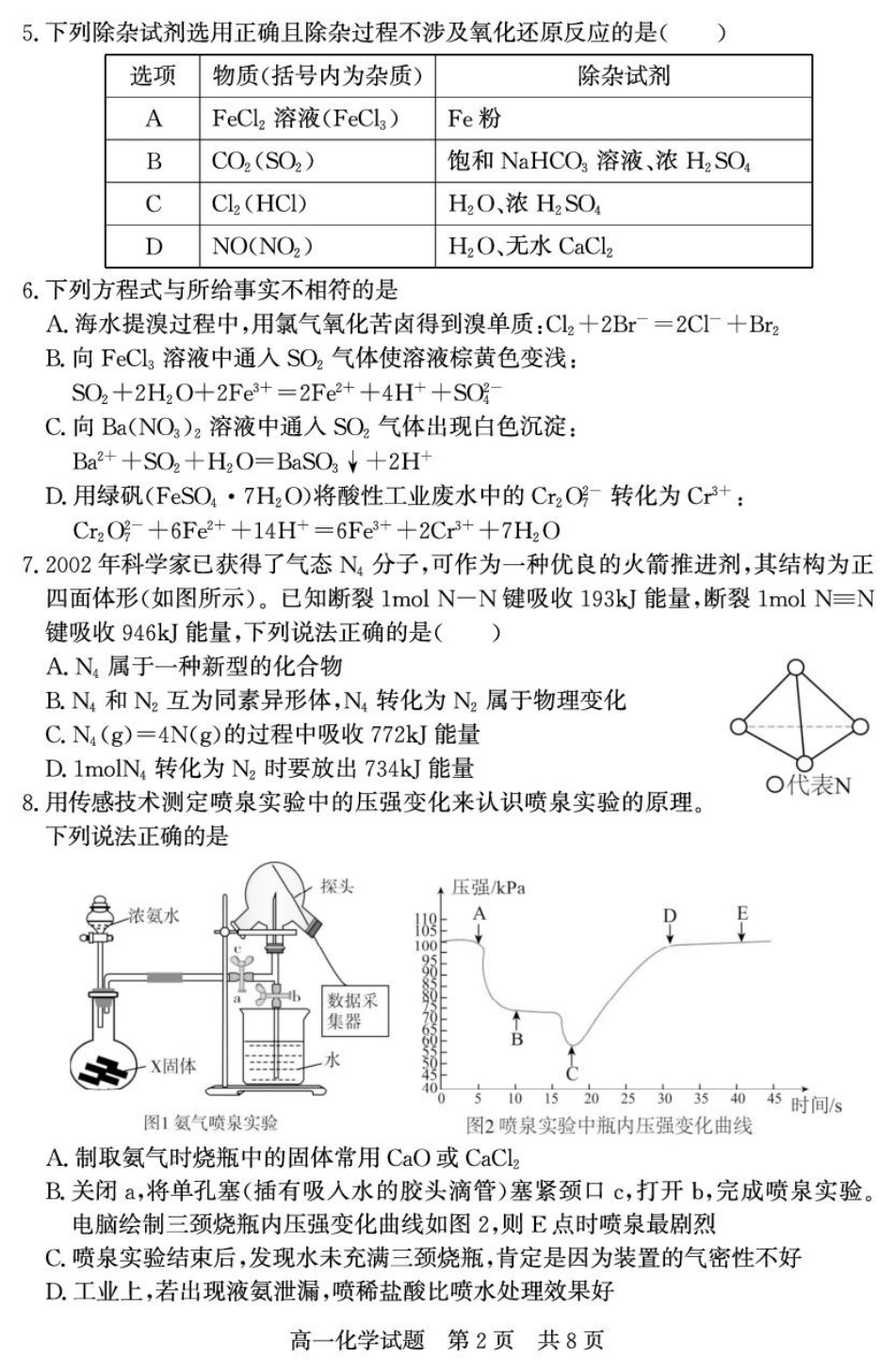 山东省济宁市兖州区2024-2025学年高一下学期期中考试 化学试题.pdf_第2页