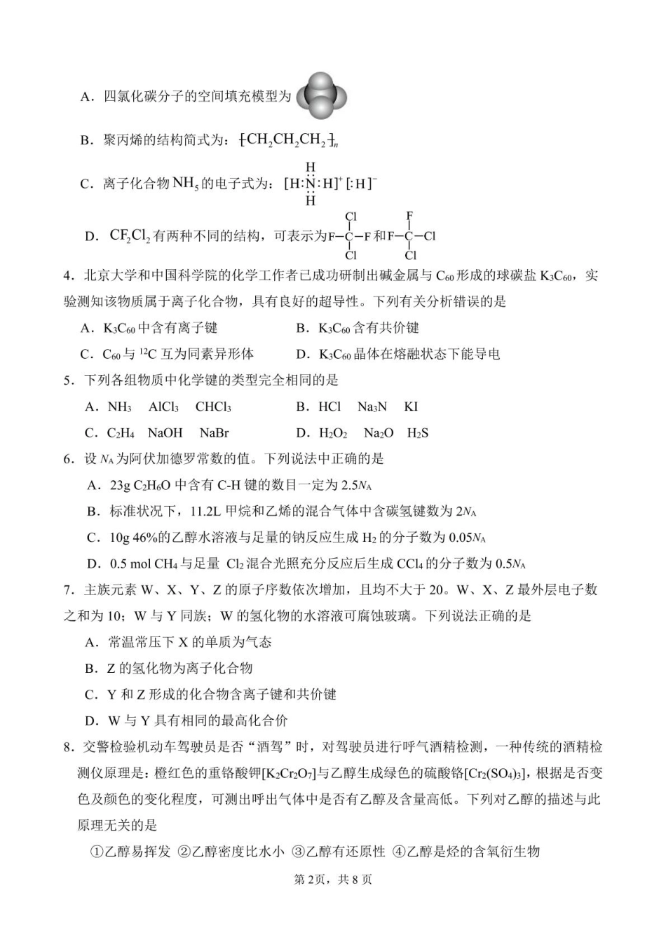 山东师范大学附属中学2024-2025学年高一下学期期中考试化学试题.pdf_第2页