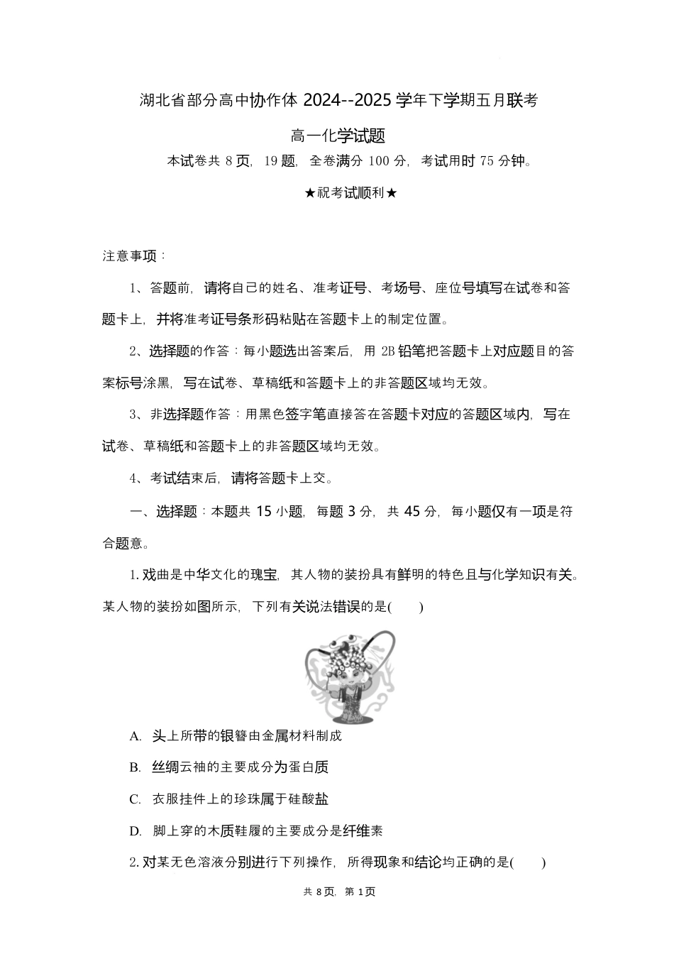 2024-2025学年湖北省部分高中协作体联考高一下学期5月月考化学试卷.docx_第1页