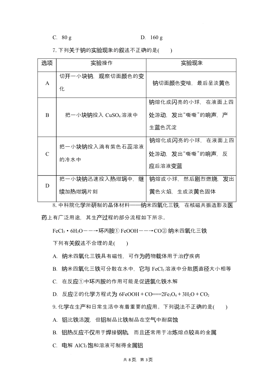 2024-2025学年湖北省部分高中协作体联考高一下学期5月月考化学试卷.docx_第3页