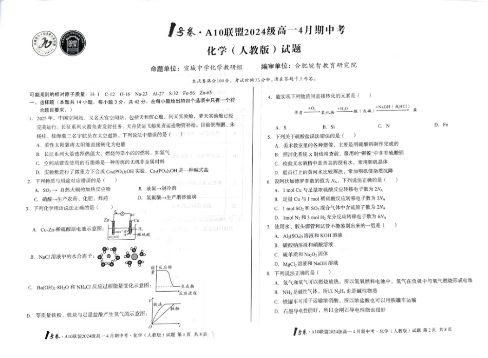 安徽省合肥市A10联盟2024-2025学年高一下学期4月期中化学试卷（人教版）（图片版，含答案）.pdf_第1页