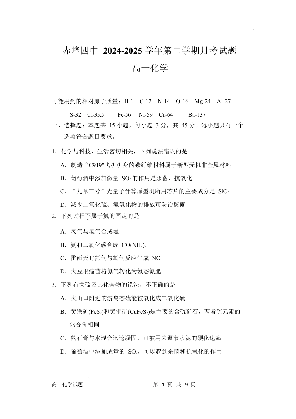 赤峰四中 2024-2025 学年第二学期月考试题化学.docx_第1页