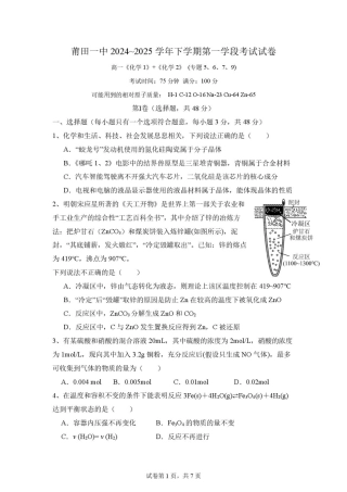 福建省莆田市第一中学2024-2025学年高一下学期期中考试 化学试题（图片版，含答案）.pdf