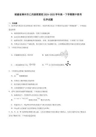 福建省漳州市乙丙级联盟校2024-2025学年高一下学期期中考试 化学 Word版含答案.docx