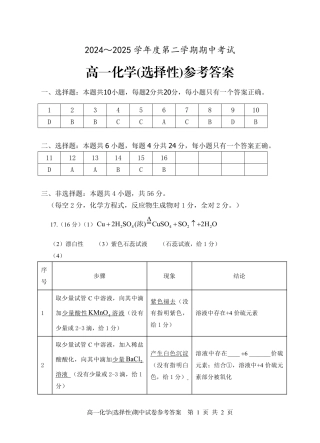 广东省茂名市电白区2024-2025学年高一下学期期中考试 化学试题参考答案.pdf