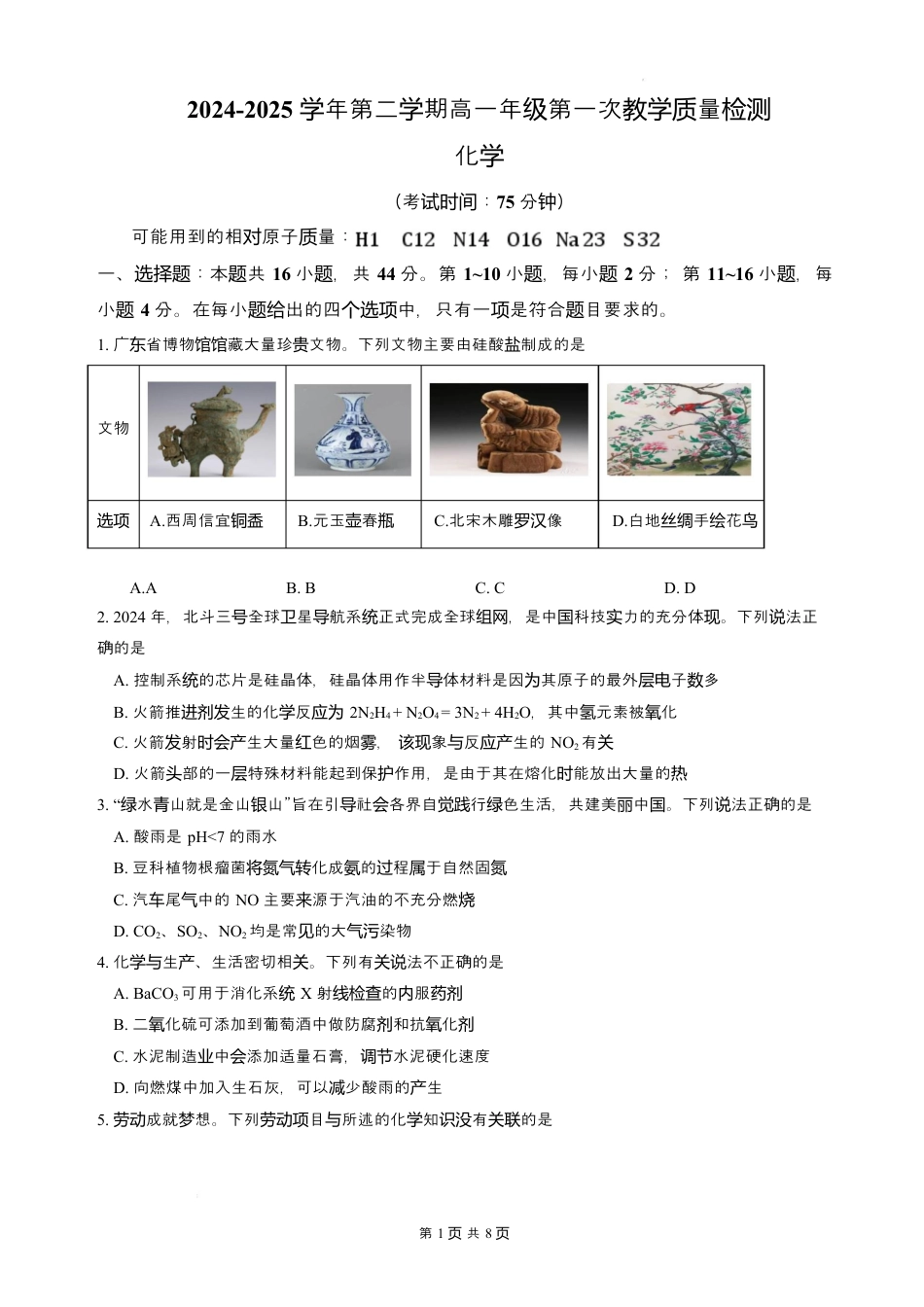广东省香山中学、高要一中、广信中学2024-2025学年高一下学期第一次教学质量检测化学试题.docx_第1页