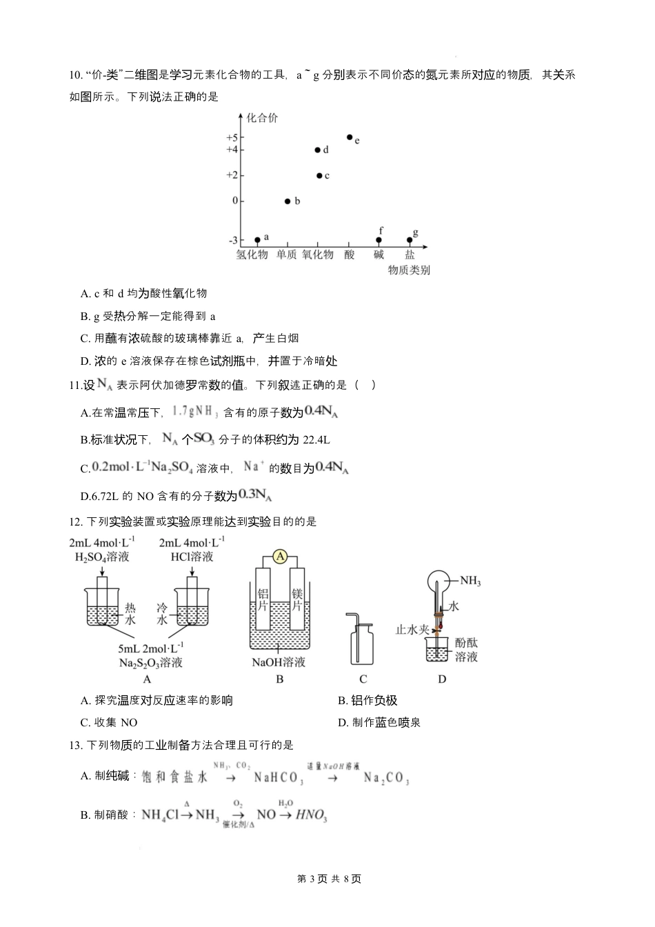 广东省香山中学、高要一中、广信中学2024-2025学年高一下学期第一次教学质量检测化学试题.docx_第3页