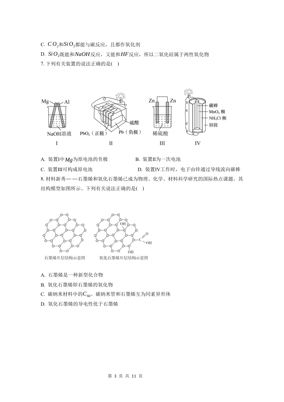 广东实验中学2024-2025学年（下）高一级化学期中考试.docx_第3页
