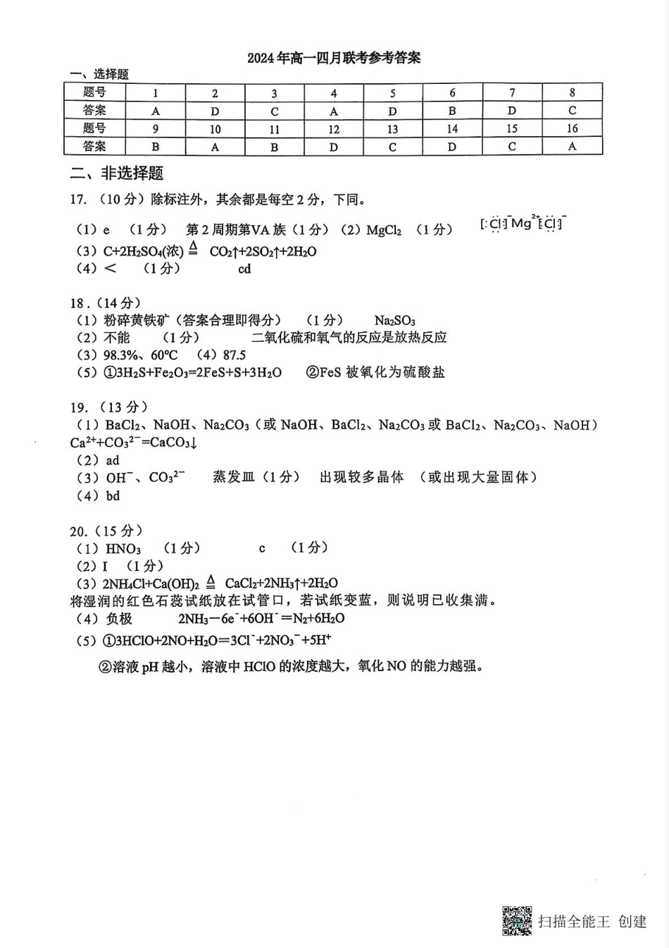 广西柳州市2024-2025学年高一下学期4月联考化学试题（图片版，含答案）_化学答案.pdf_第1页
