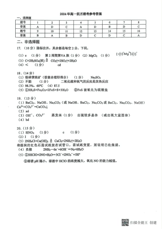 广西柳州市2024-2025学年高一下学期4月联考化学试题（图片版，含答案）_化学答案.pdf