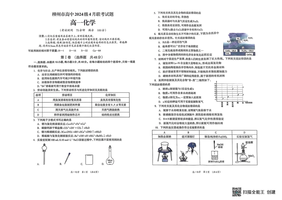 广西柳州市2024-2025学年高一下学期4月联考化学试题.pdf_第1页