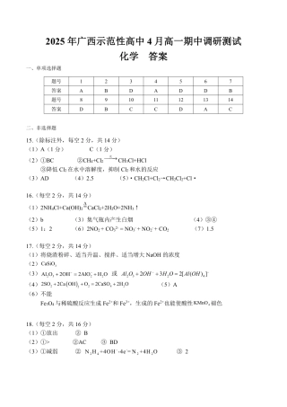 广西示范性高中2024-2025学年高一下学期4月期中化学答案（PDF版）.pdf