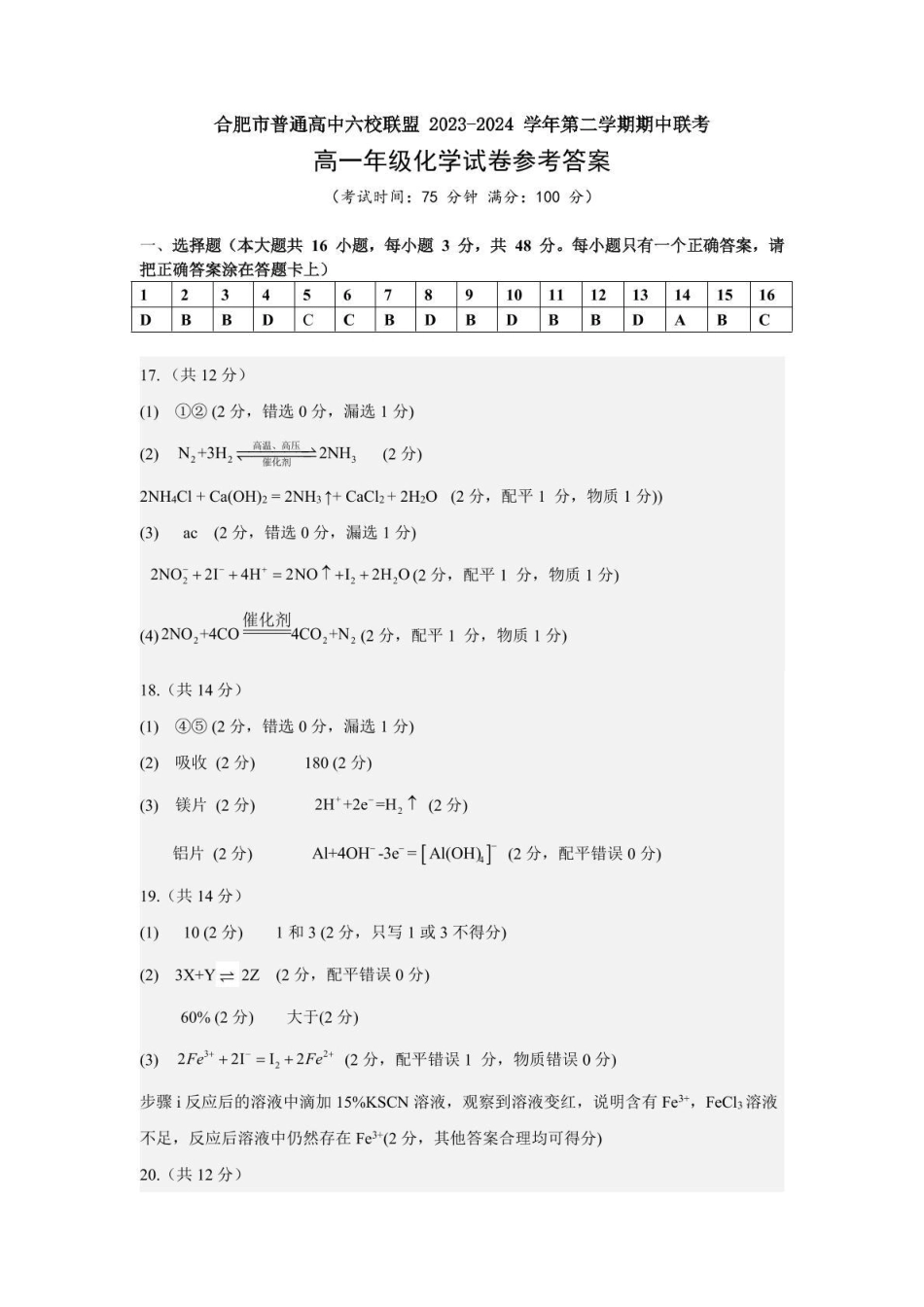 合肥市普通高中六校联盟2024-2025学年第二学期期中联考化学 高一年级化学答案.pdf_第1页