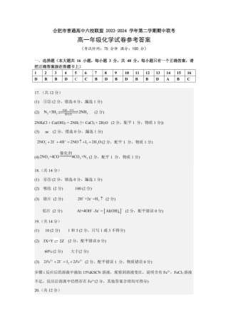 合肥市普通高中六校联盟2024-2025学年第二学期期中联考化学 高一年级化学答案.pdf