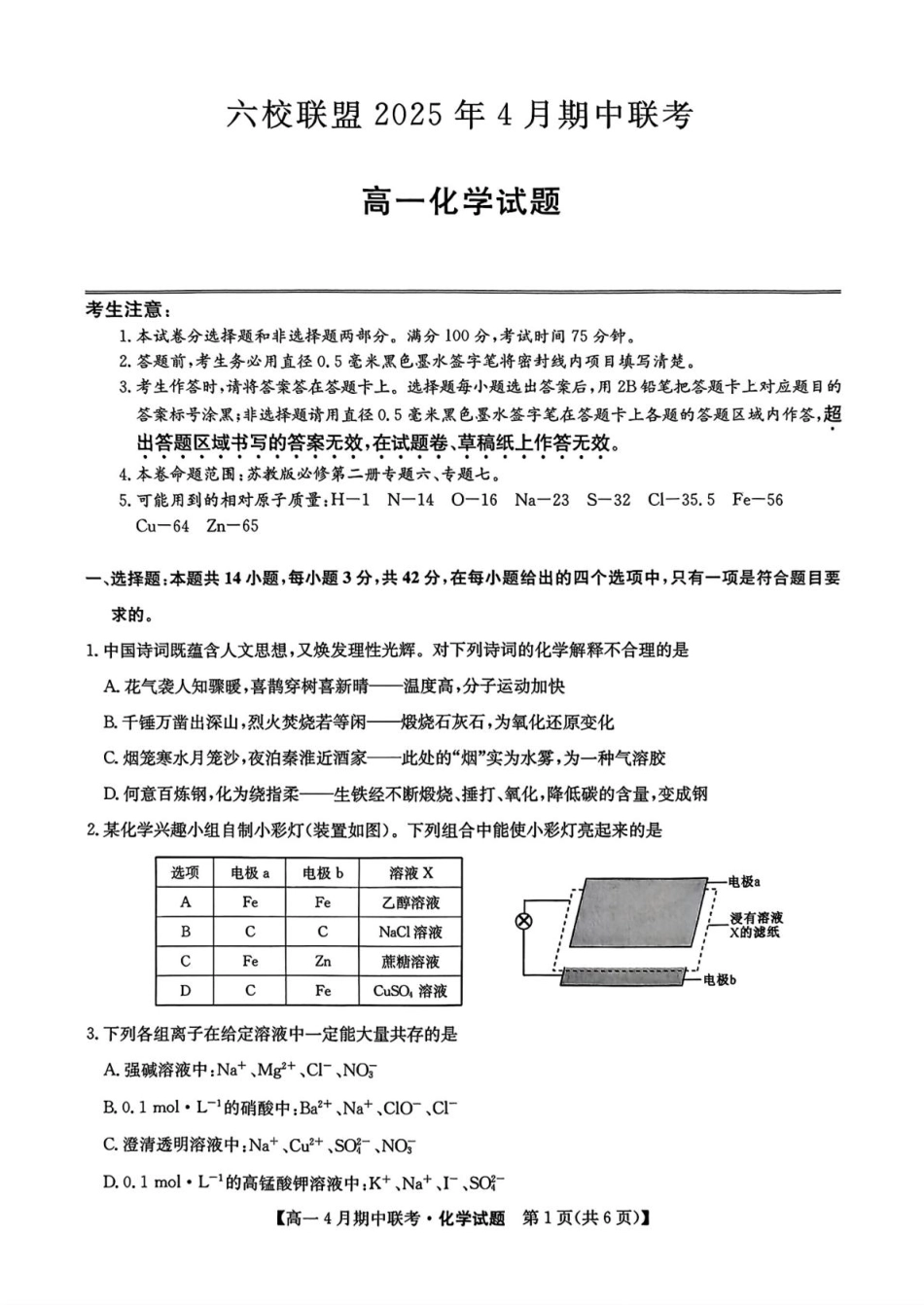 河北省保定市六校联盟2024-2025学年高一下学期4月期中考试化学试卷（图片版，含答案）.pdf_第1页