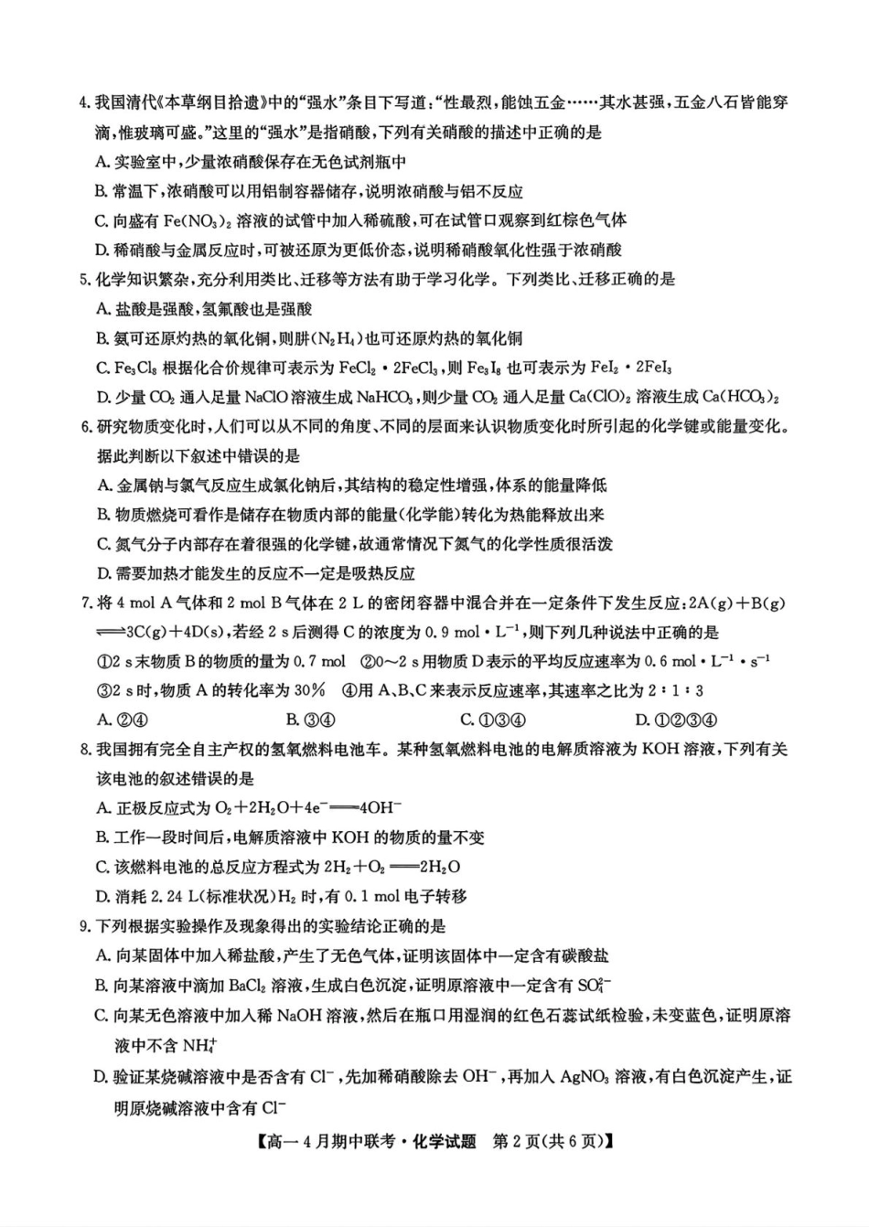 河北省保定市六校联盟2024-2025学年高一下学期4月期中考试化学试卷（图片版，含答案）.pdf_第2页