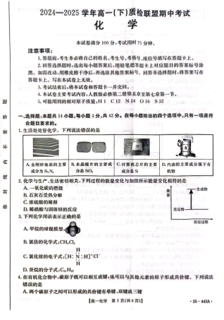 河北省邢台市质检联盟2024-2025学年高一下学期期中化学试卷（图片版，含解析）.pdf