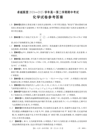 河北省邢台市卓越联盟2024-2025学年高一下学期4月期中化学答案（PDF版，含解析）.pdf