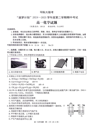 河南省驻马店市环际大联考”逐梦计划“2024-2025学年高一下学期5月期中考试化学试卷（图片版，含解析）.pdf