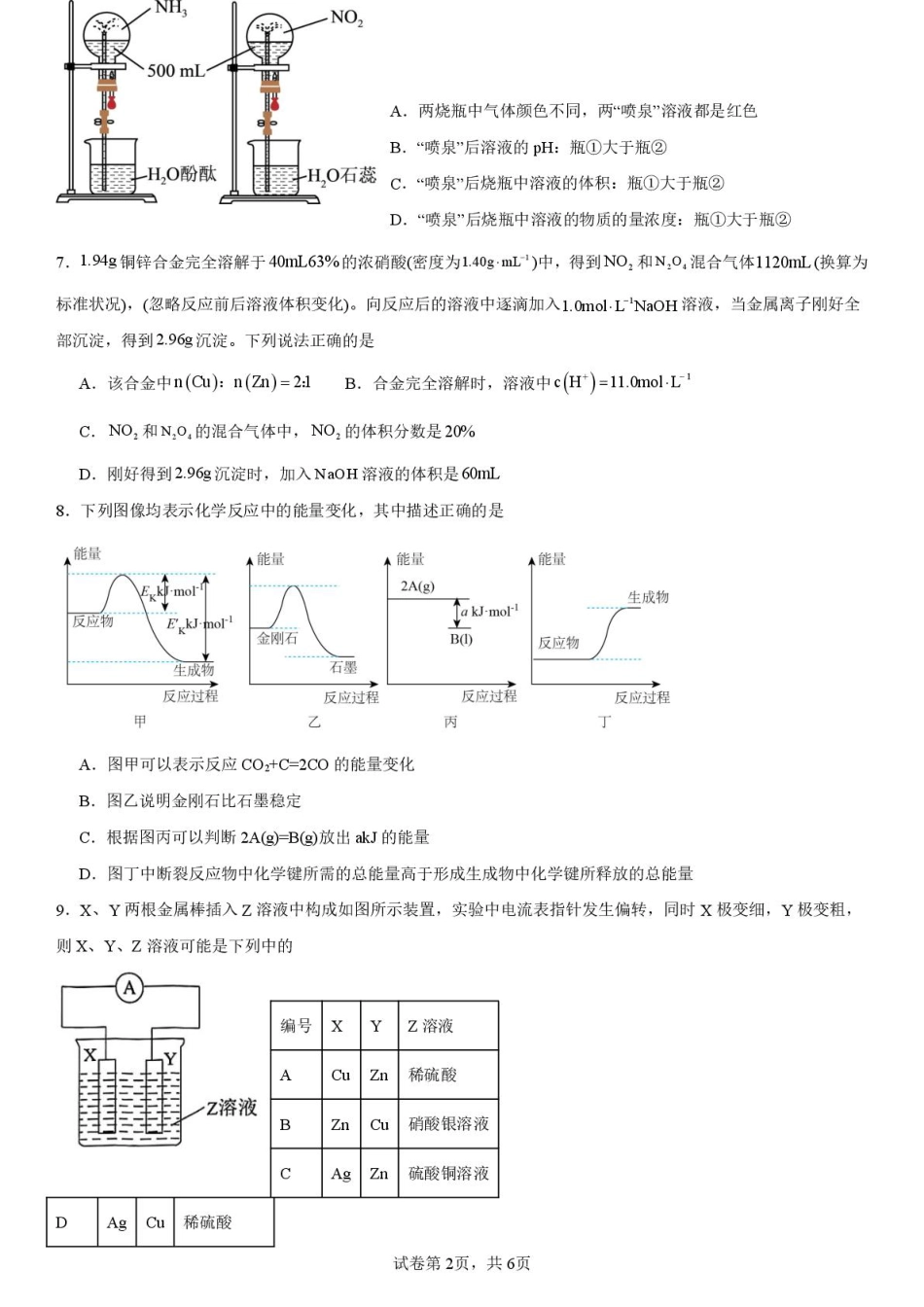 河南省驻马店市新蔡县第一高级中学2024-2025学年高一下学期5月半月考化学试卷（PDF版，含答案）.pdf_第2页