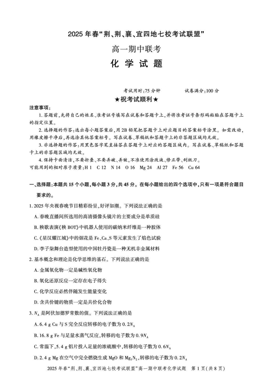 湖北省“荆、荆、襄、宜四地七校考试联盟”2024-2025学年高一下学期期中联考化学试卷（PDF版，含答案）.pdf_第1页