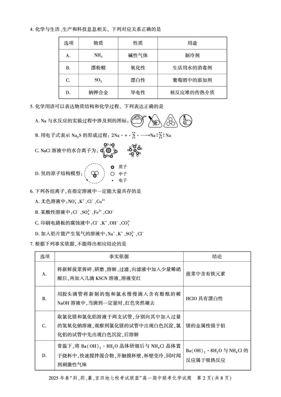 湖北省“荆、荆、襄、宜四地七校考试联盟”2024-2025学年高一下学期期中联考化学试卷（PDF版，含答案）.pdf_第2页