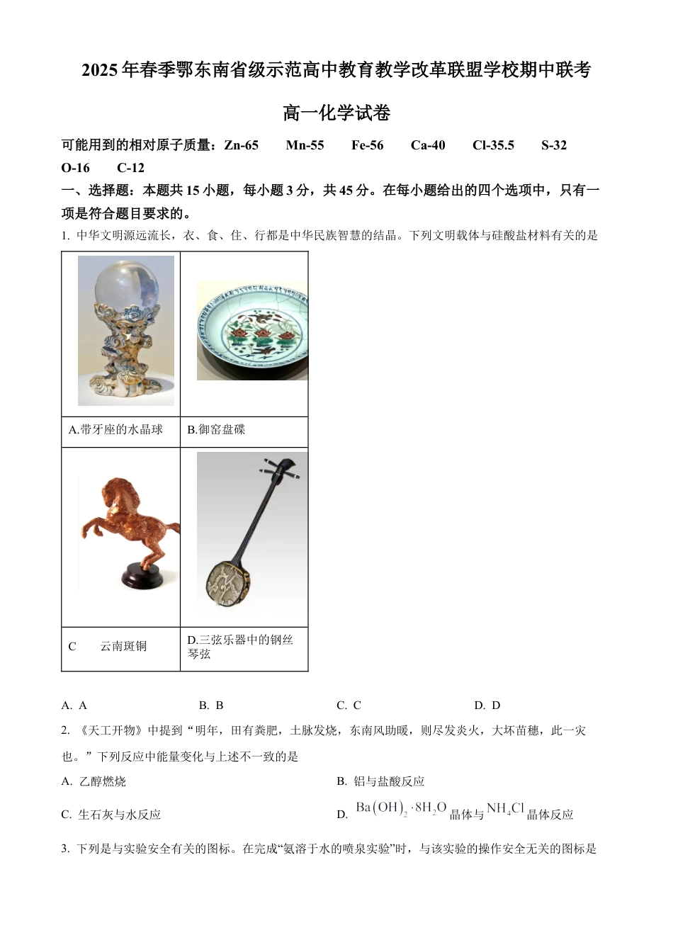 湖北省鄂东南省级示范高中教育教学改革联盟学校2024-2025学年高一下学期期中联考化学试卷.docx_第1页