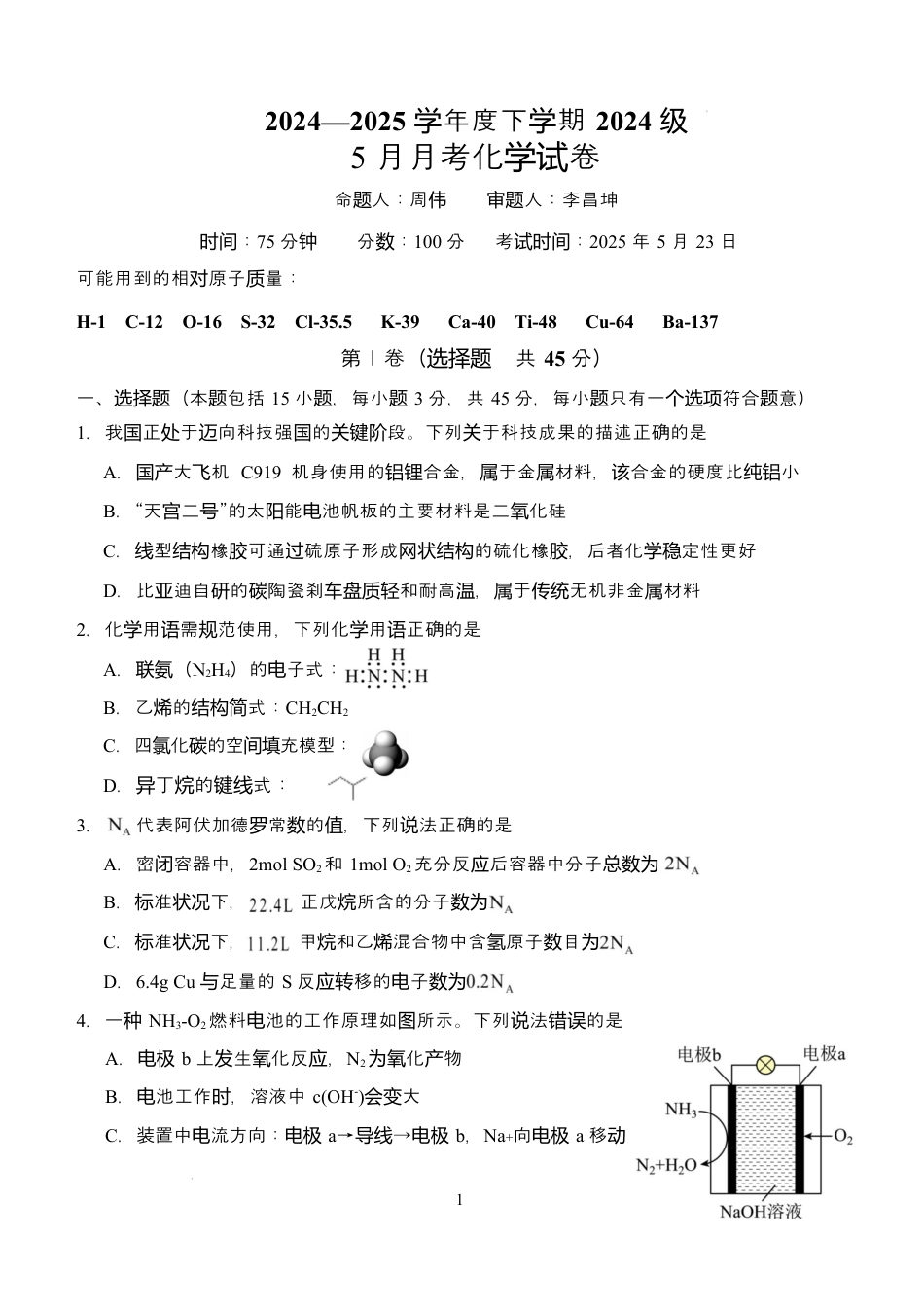 湖北省荆州市沙市中学2024-2025学年高一下学期5月月考化学试题 Word版含答案_化学 2024级高一下5月月考.docx_第1页