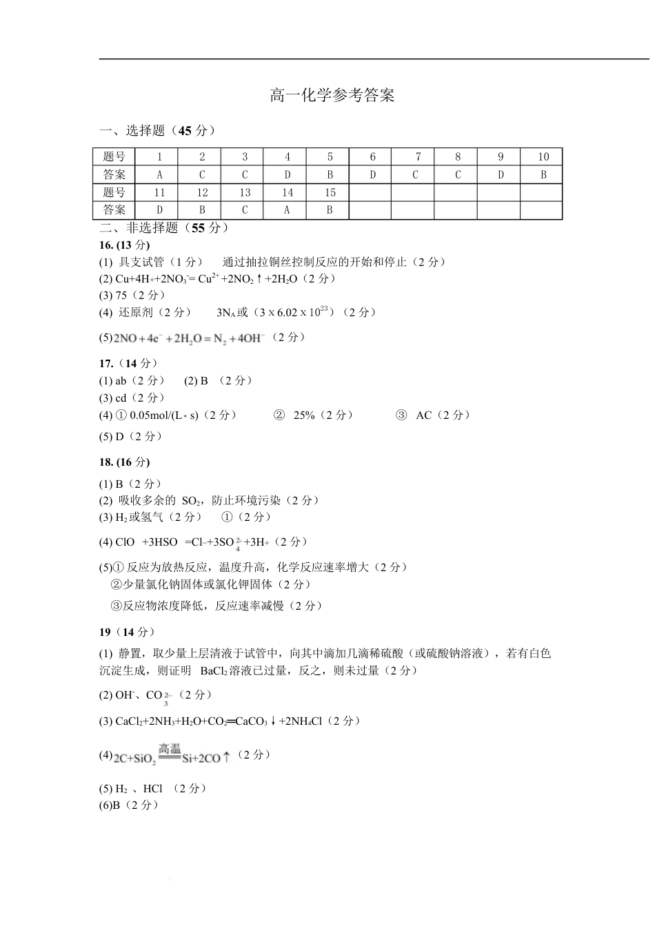 湖北省武汉市部分省级示范高中2024-2025学年高一下学期期中测试化学答案.docx_第1页