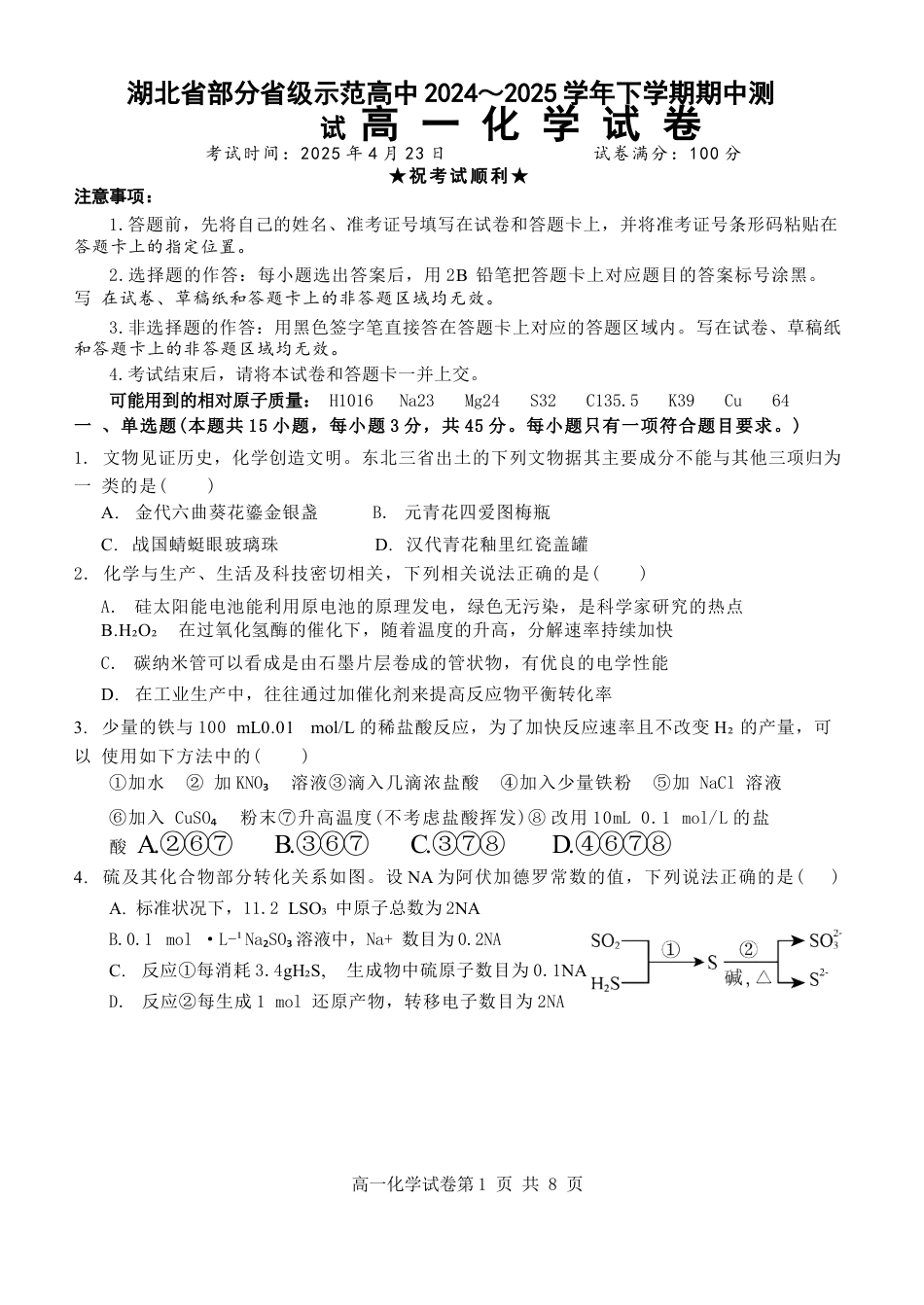 湖北省武汉市部分省级示范高中2024-2025学年高一下学期期中测试化学试卷（图片版）.docx_第1页