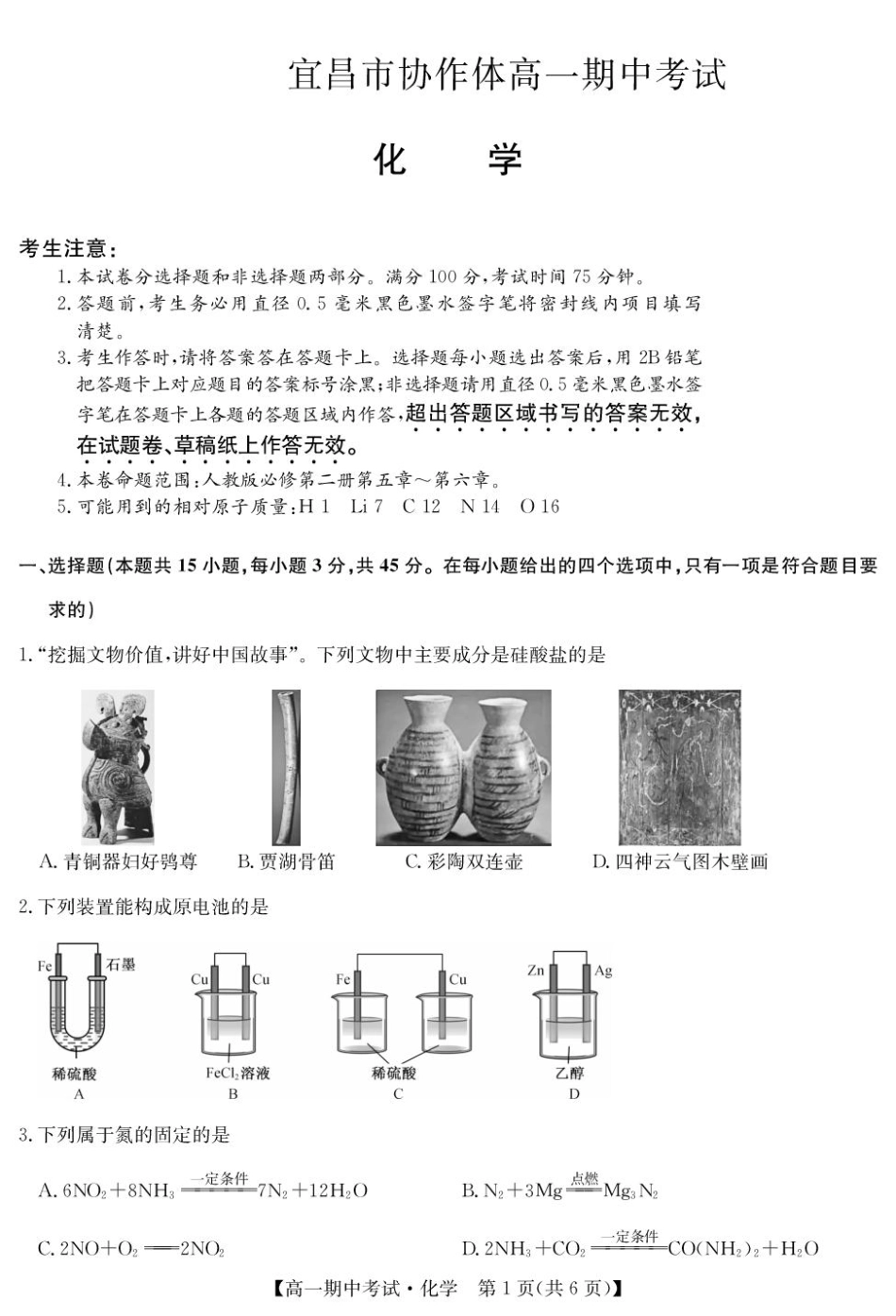 湖北省宜昌市协作体2024-2025学年高一下学期期中化学试卷（PDF版，含答案）.pdf_第1页