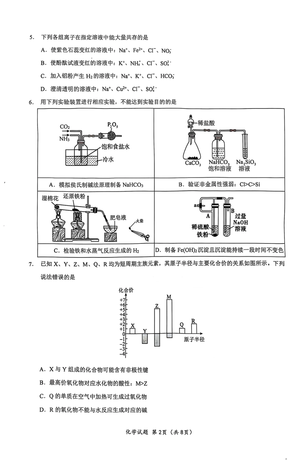 湖北省重点高中智学联盟2025年高一下学期5月联考化学试题.pdf_第2页