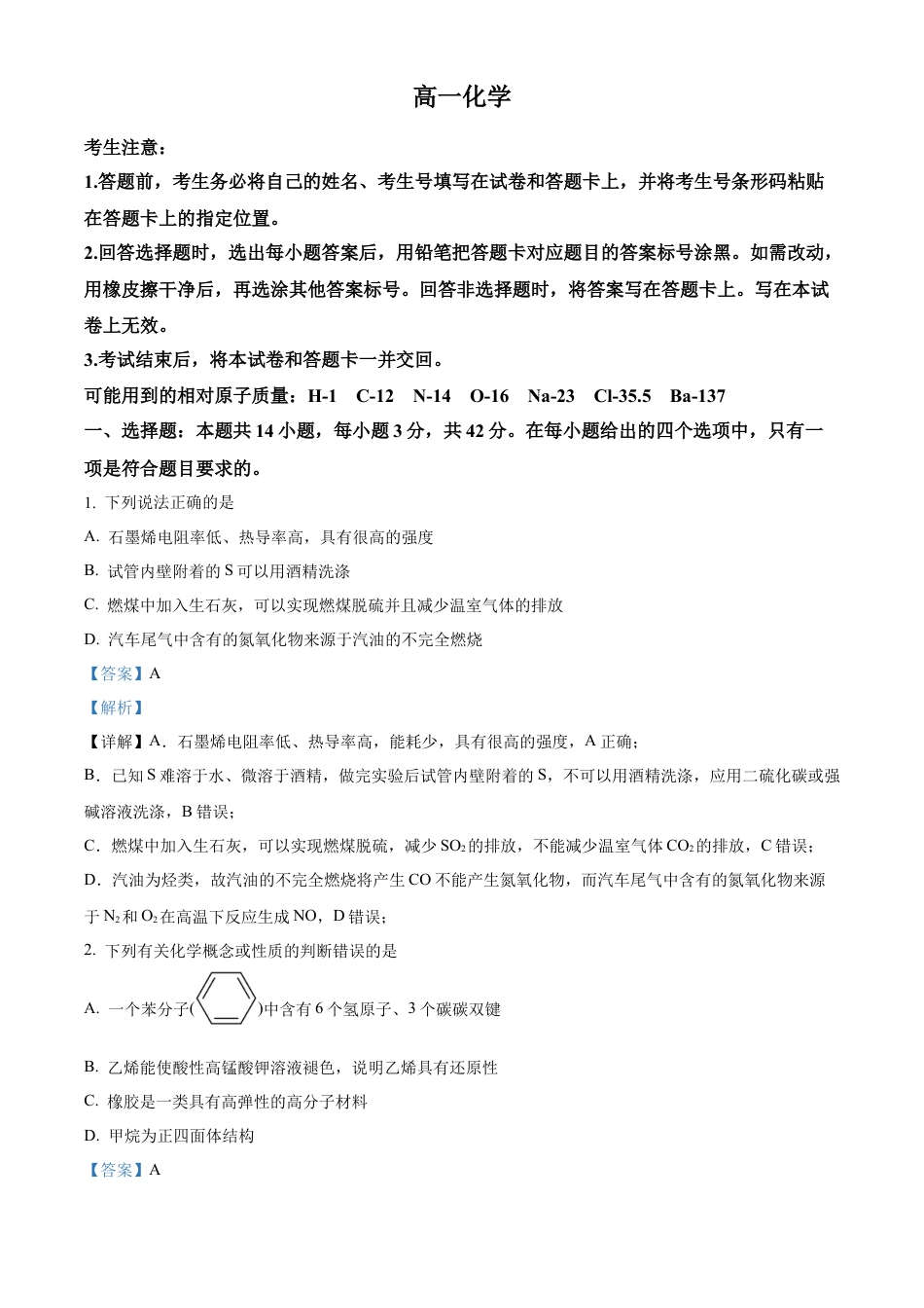 湖南省湘一名校联盟大联考2024-2025学年高一下学期4月期中化学试题（解析版）.docx_第1页