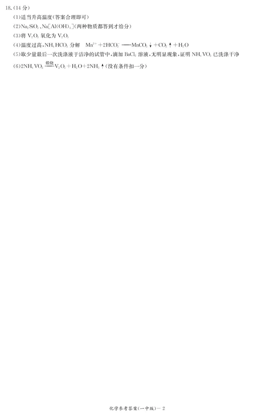 湖南省长沙市第一中学2024-2025学年高一下学期期中考试化学试题 扫描版含解析_化学答案（高一期中）.pdf_第2页